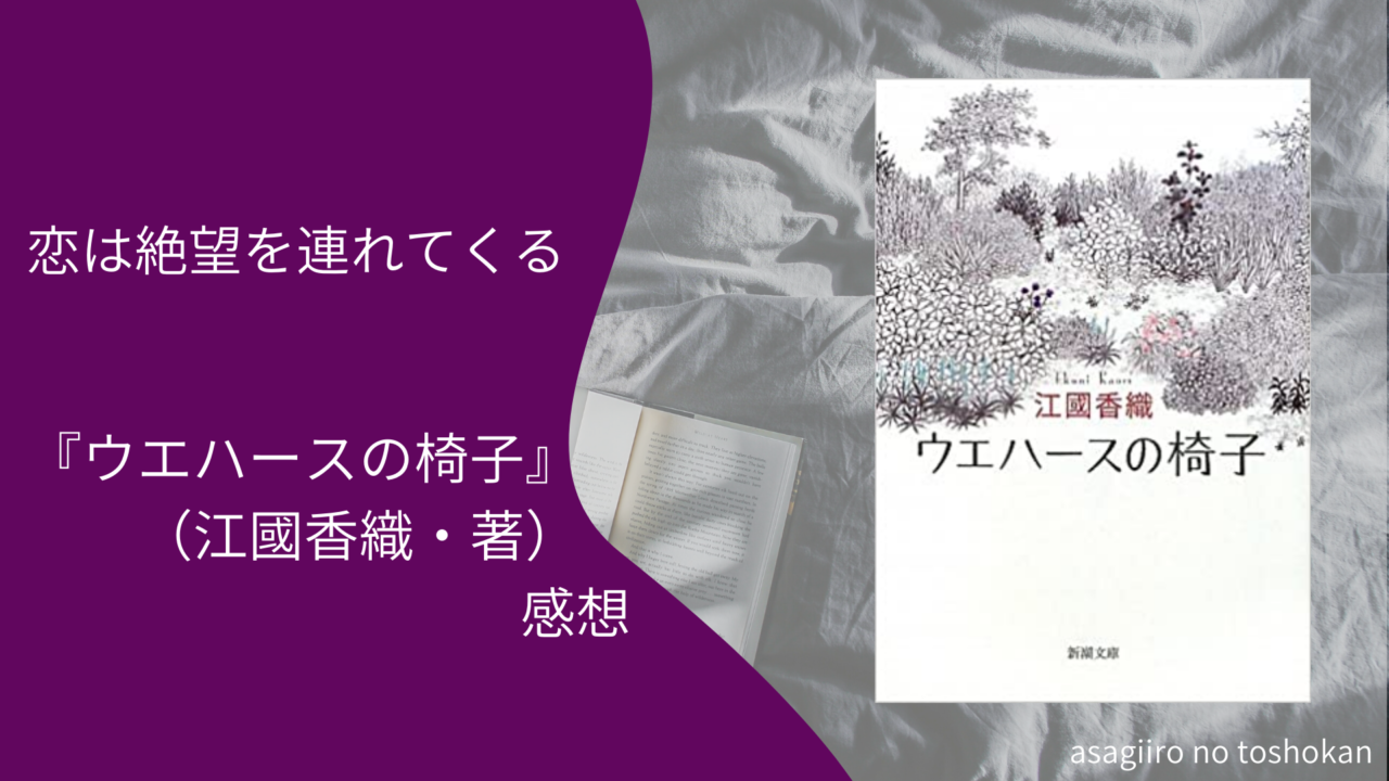 恋は絶望を連れてくるー ウエハースの椅子 江國香織 著 感想ー あさぎいろの図書館