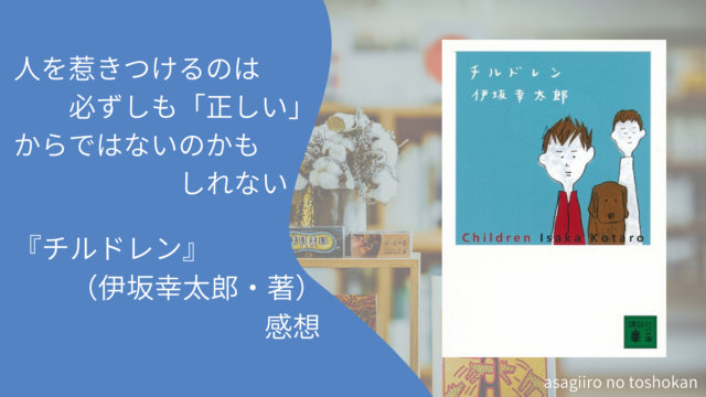 伊坂幸太郎 あさぎいろの図書館