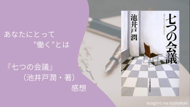 池井戸潤  あさぎいろの図書館