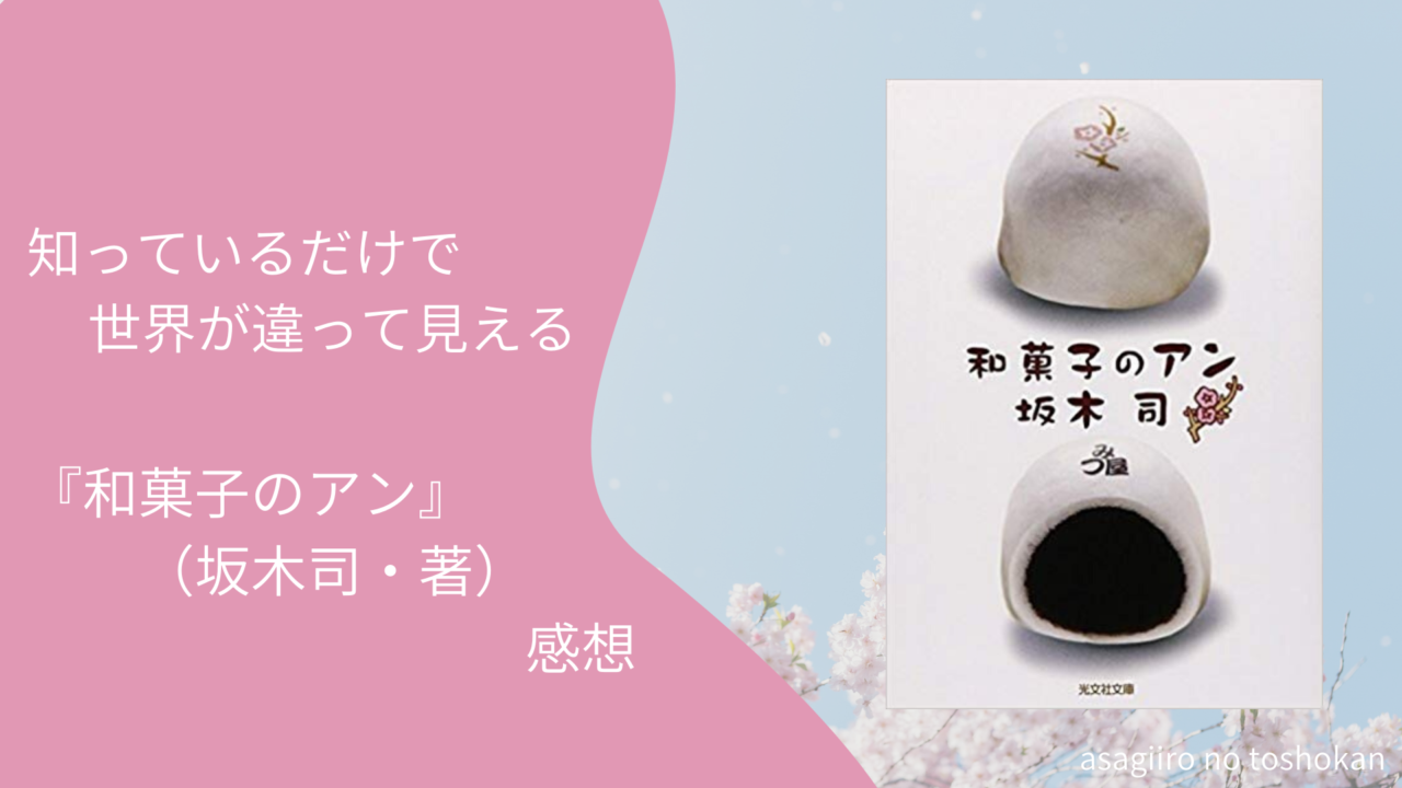 知っているだけで世界が違って見えるー 和菓子のアン 坂木司 著 感想ー あさぎいろの図書館