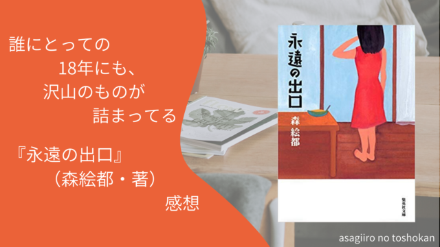 森絵都 あさぎいろの図書館