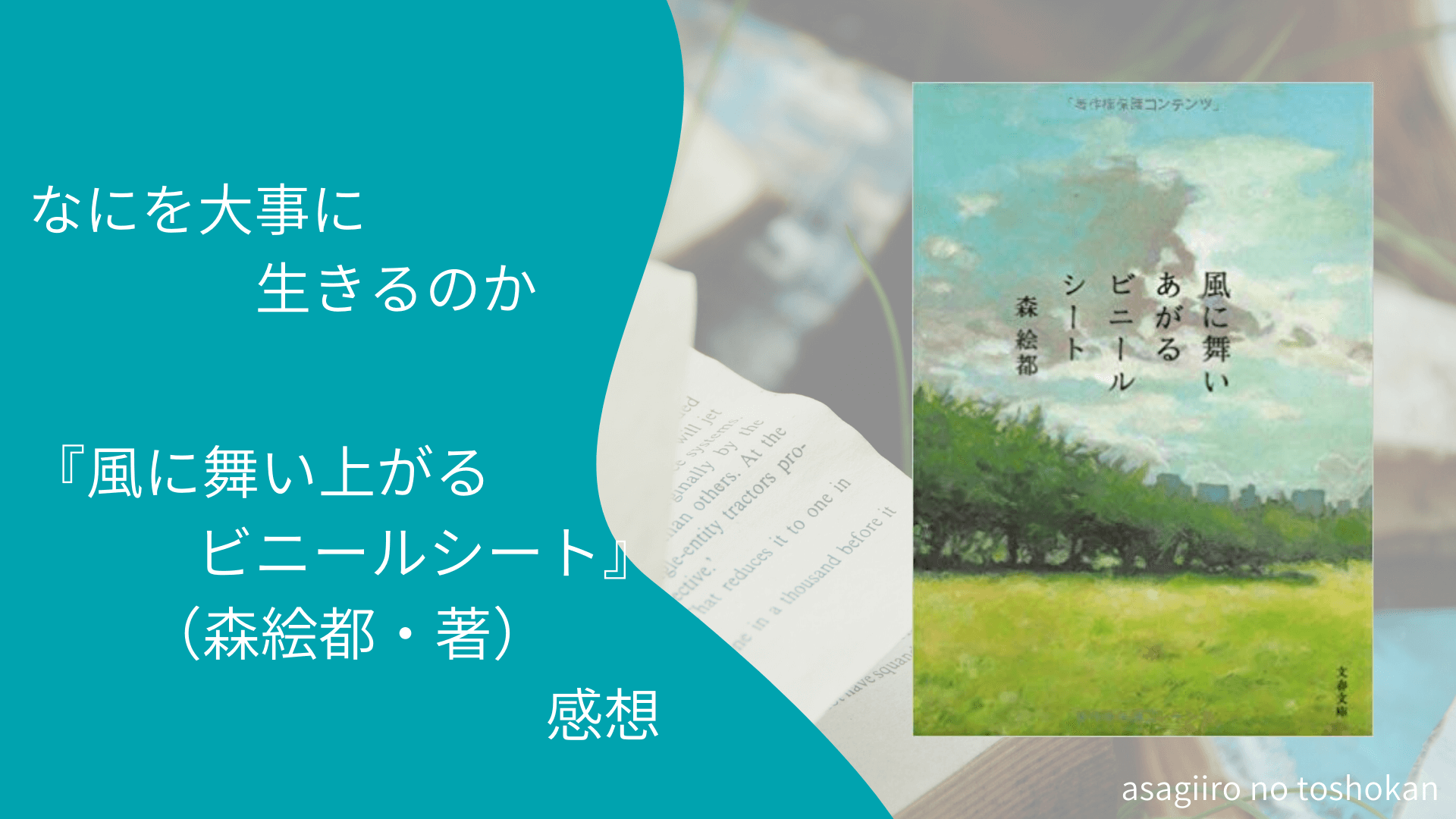 なにを大事に生きるのかー『風に舞い上がるビニールシート』（森絵都・著）感想ー | あさぎいろの図書館