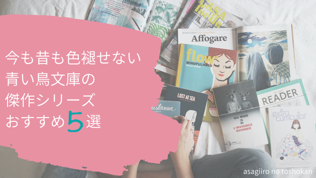 今も昔も色褪せない青い鳥文庫の傑作シリーズおすすめ5選 あさぎいろの図書館