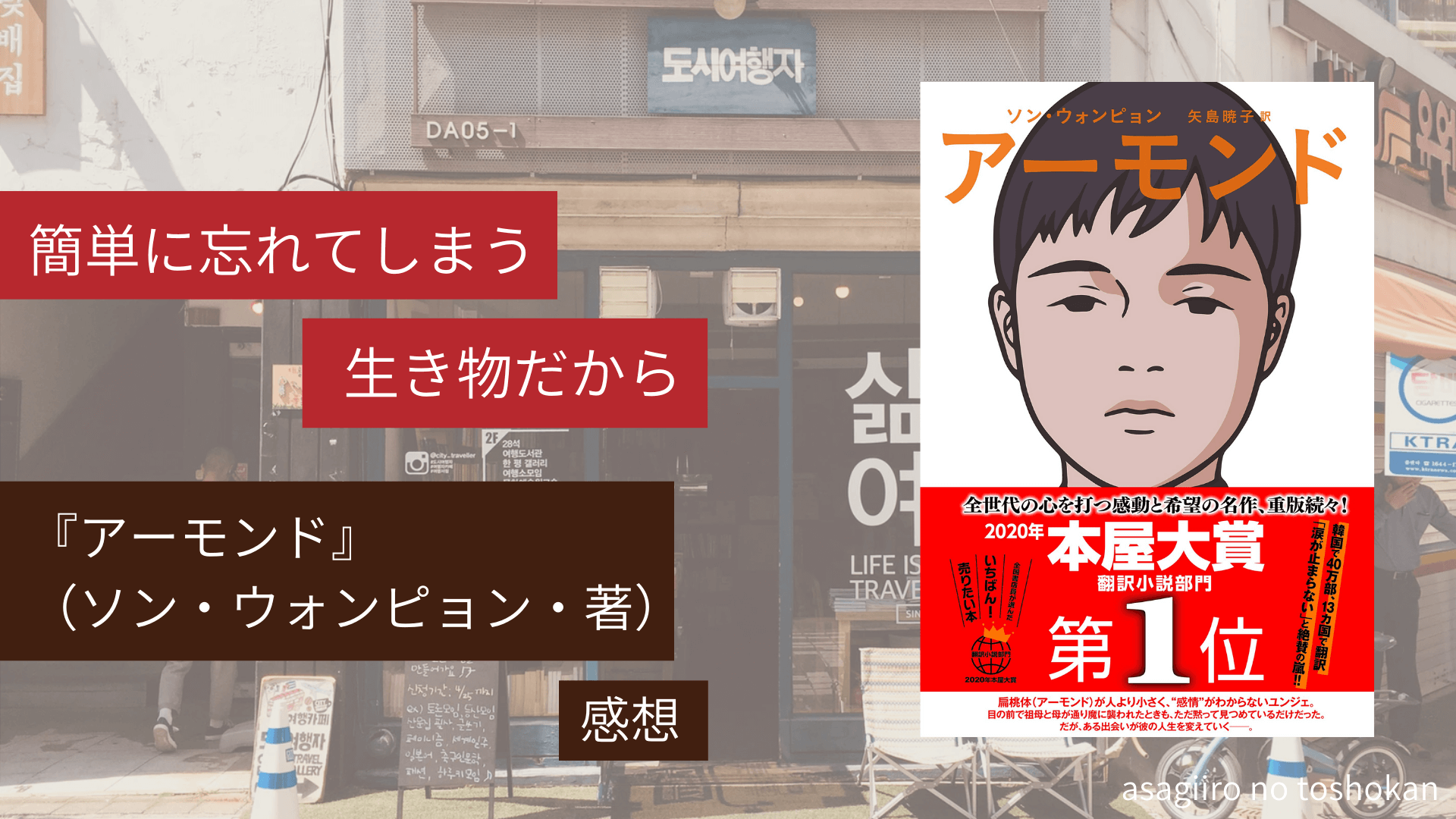 簡単に忘れてしまう生き物だからー アーモンド ソン ウォンピョン 著 感想ー あさぎいろの図書館