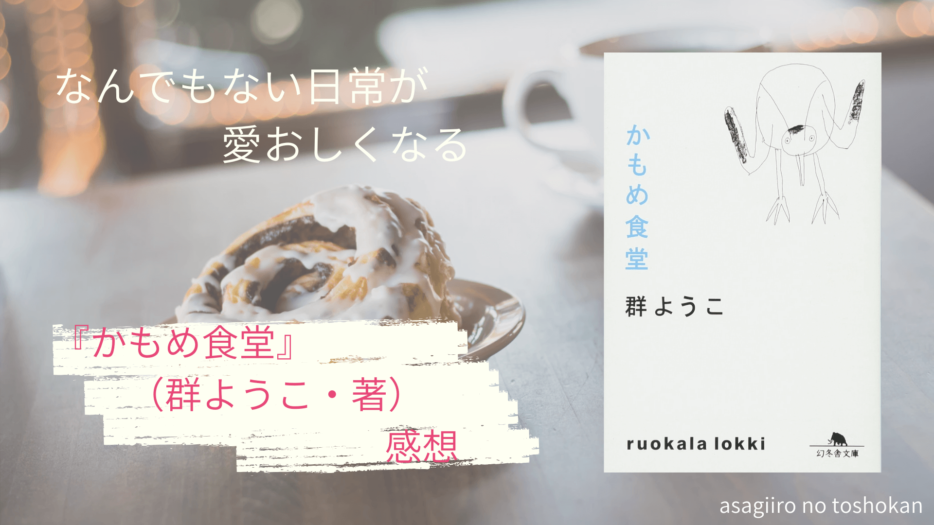 なんでもない日常が愛おしくなるー かもめ食堂 群ようこ 著 感想ー あさぎいろの図書館