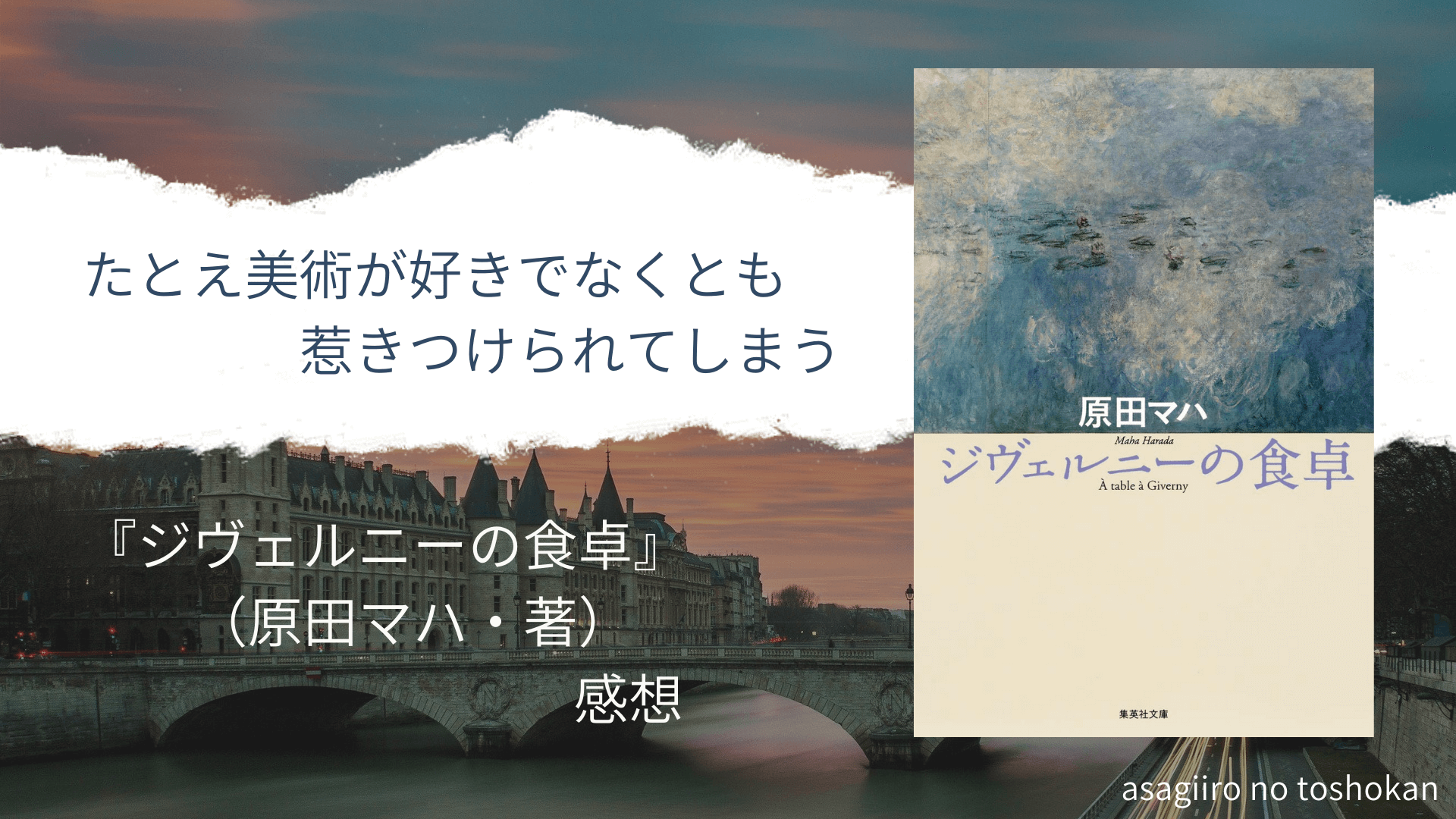 たとえ美術が好きでなくとも惹きつけられてしまうー ジヴェルニーの食卓 原田 マハ 著 感想ー あさぎいろの図書館