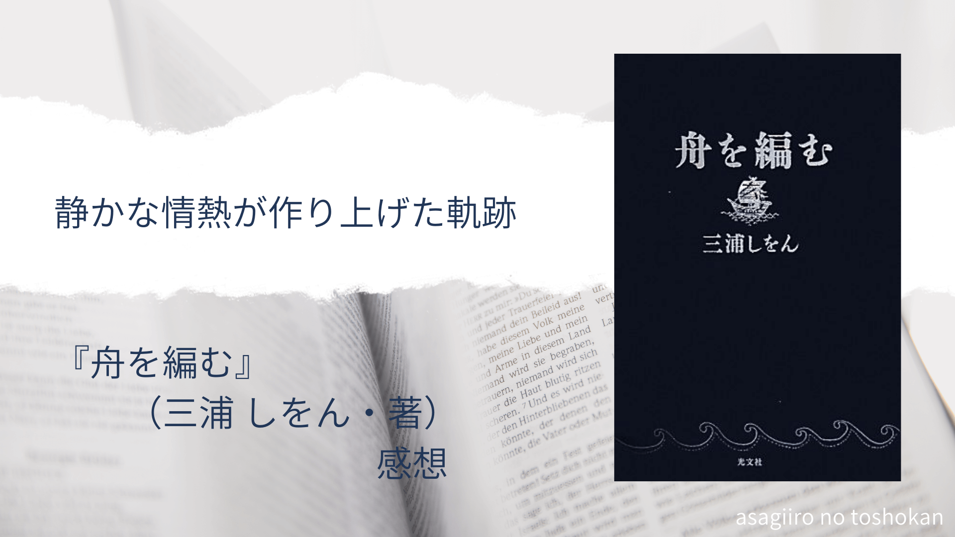 静かな情熱が作り上げた軌跡ー 舟を編む 三浦 しをん 著 感想ー あさぎいろの図書館