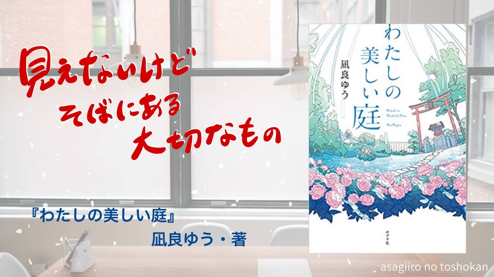 見えないけどそばにある大切なものー『わたしの美しい庭』（凪良 ゆう・著）感想ー | あさぎいろの図書館