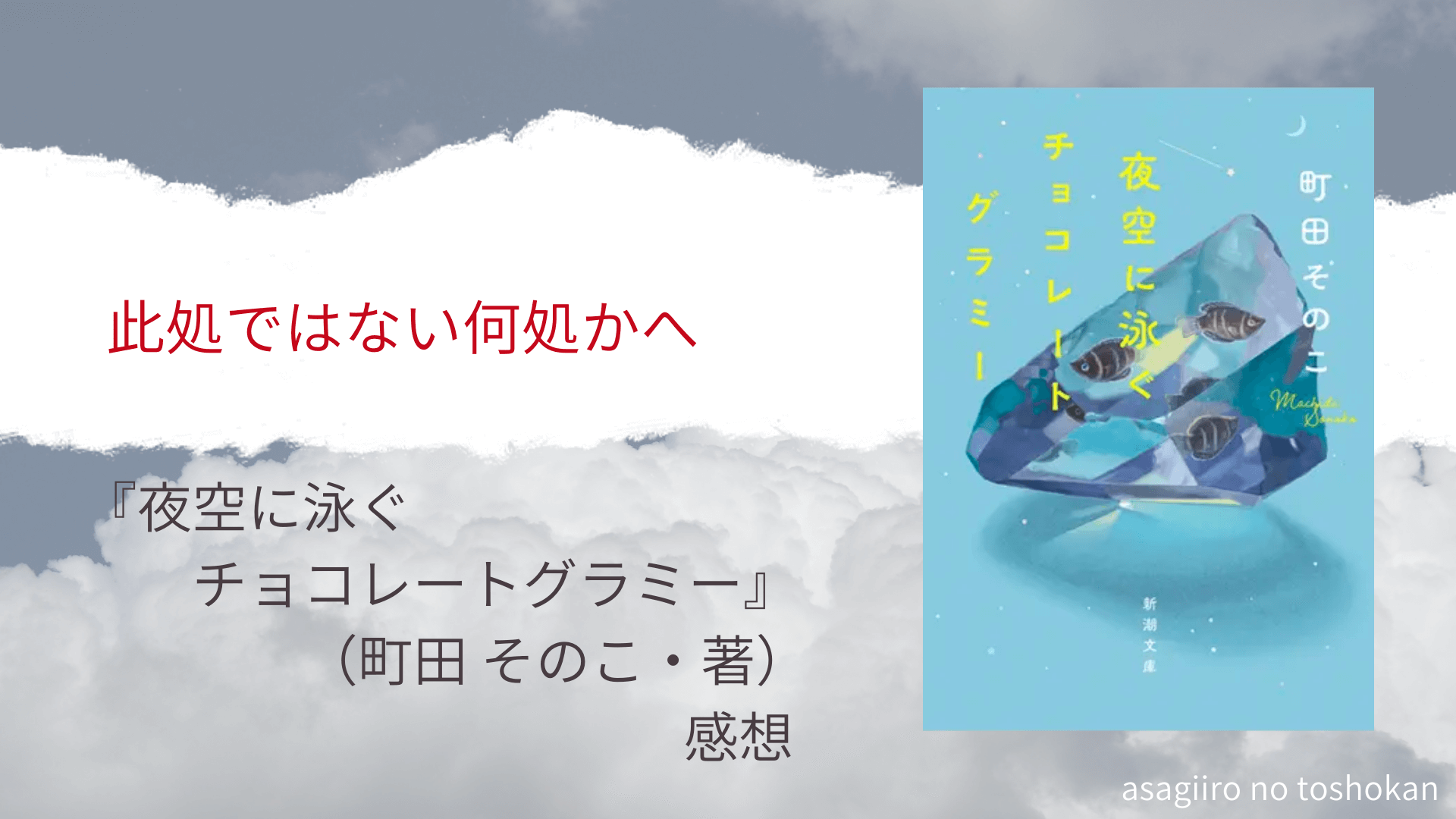 此処ではない何処かへー『夜空に泳ぐチョコレートグラミー』（町田